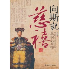 向斯说慈禧