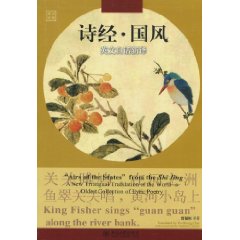 诗经.国风英文白话新译