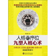 人格的序位-九型人格心术