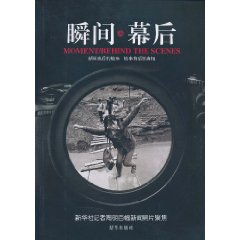 瞬间 幕后