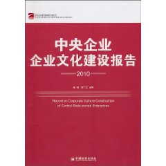 2010-中央企业企业文化建设报告