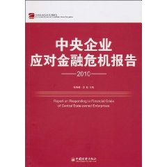 2010-中央企业应对金融危机报告