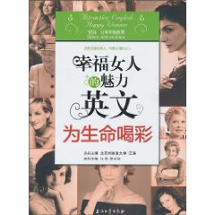 幸福女人的魅力英文-为生命喝彩