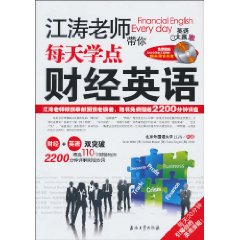 江涛老师带你每天学点财经英语-超值馈赠MP3光盘两张