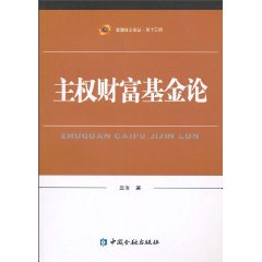主权财富基金论