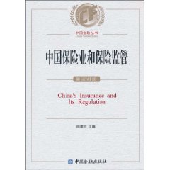 中国保险业和保险监管-英汉对照