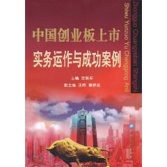 中国创业板上市实务运作与成功案例
