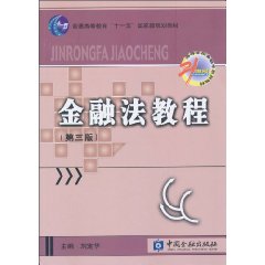 金融法教程-(第三版)