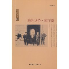 南洋篇-海外华侨