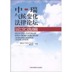中瑞气候变化法律论坛论文选编