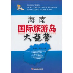 海南国际旅游岛大趋势
