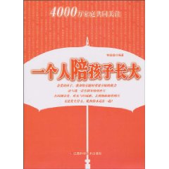 一个人陪孩子长大