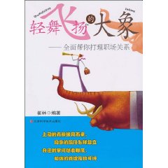 轻舞飞扬的大象-全面帮你打理职场关系