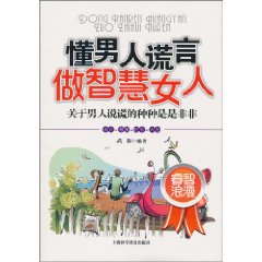 懂男人谎言做智慧女人
