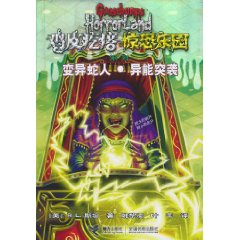 变异蛇人.异能突袭