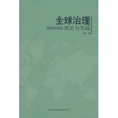 全球治理-理论与实践