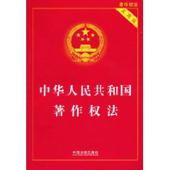 中华人民共和国著作权法(实用版)