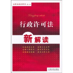 行政许可法新解读(第二版)