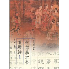 何绍基隶书集唐诗:1