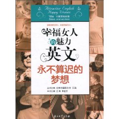 幸福女人的魅力英文:永不算迟的梦想
