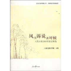 风在诉说着时候:人民日报2009年散文精选