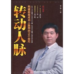 转动人脉:构建超级成功人脉网的73个技巧