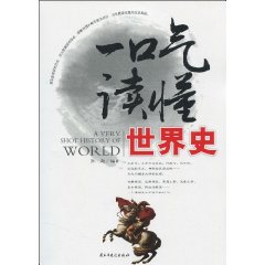 一口气读懂世界史