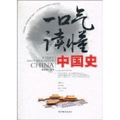 一口气读懂中国史