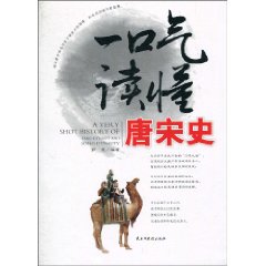 一口气读懂唐宋史