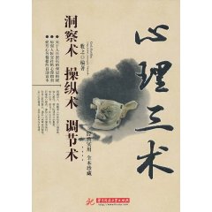 心理三术:洞察术操纵术调节术