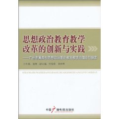 思想政治教育教学改革的创新与实践:广州市属高校思想政治理论教育教学的理论与探索