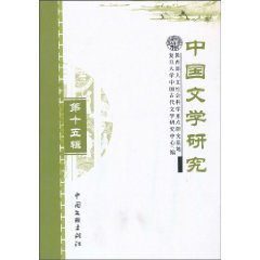 中国文学研究:第十五辑