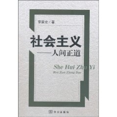 社会主义:人间正道