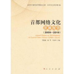 首都网络文化发展报告(2009-2010)