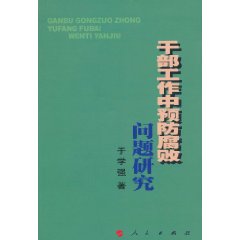 干部工作中预防腐败问题研究