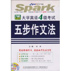 新题型大学英语4级考试 五步作文法(星火2010下)