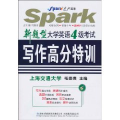 新题型大学英语4级考试 写作高分特训(星火2010下)