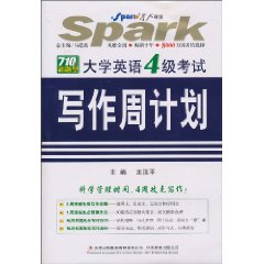大学英语4级考试写作周计划 (星火2010年下 )