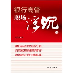 银行高管职场浮沉记