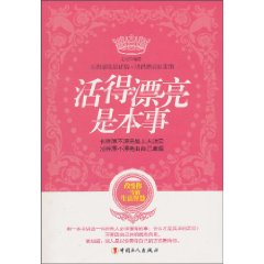 活的漂亮是本事