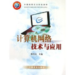 计算机网络技术与应用