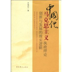 中国化马克思主义执政理论创新与发展的现实逻辑