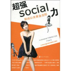 超强social力