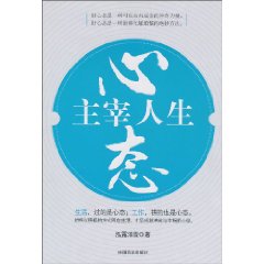 心态主宰人生