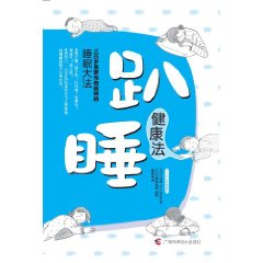 趴睡健康法