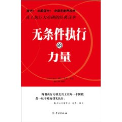 无条件执行的力量