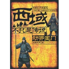 西域不只是传说1－初开玉门
