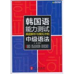 佳禾--韩国语能力测试真题解析与模拟冲刺(中级语法)