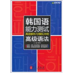 佳禾--韩国语能力测试真题解析与模拟冲刺(高级语法)