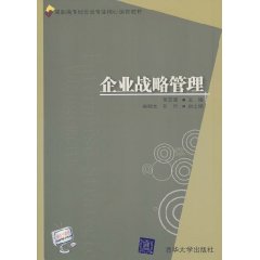 企业战略管理-高职高专经营管理类专业核心课程教材